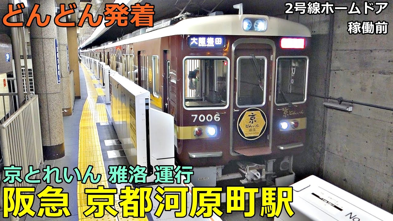 阪急 京都河原町駅 6🚃どんどん電車が発着！●京とれいん 雅楽／特急 プライベース 2300系・座席指定車、準急 天下茶屋行き 等（京都線）