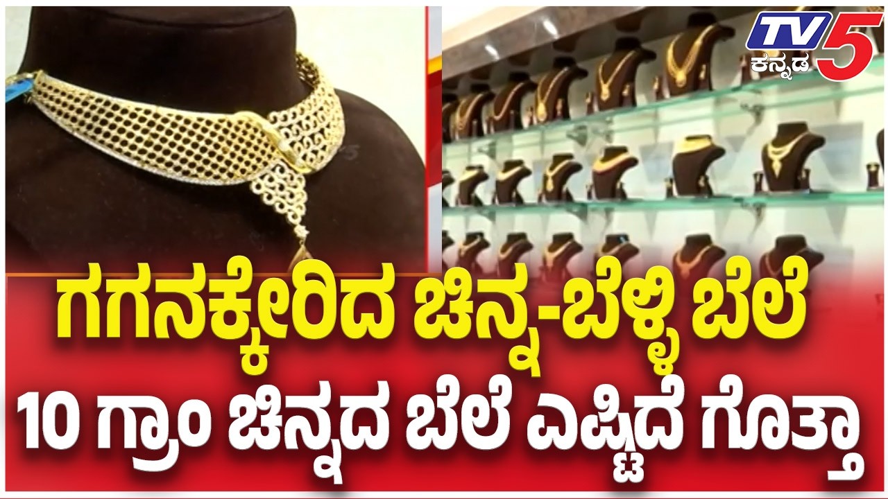 Gold Silver Rate Hike Today | ಗಗನಕ್ಕೇರಿದ ಚಿನ್ನ-ಬೆಳ್ಳಿ ಬೆಲೆ 10 ಗ್ರಾಂ ಚಿನ್ನದ ಬೆಲೆ ಎಷ್ಟಿದೆ ಗೊತ್ತಾ
