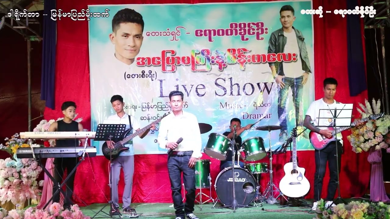 (မြန်မာပြည်ကိုအရောက်ပြန်လာခဲ့မယ်) ဧရာဝတီခိုင်ဦး  Live Show လေးအားပေးပါအုံး