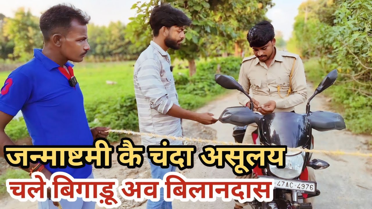 जन्माष्टमी कै चंदा उसूलय चले बिगाड़ू अव बिलानदास देशी अवधी काॅमेडी वीडियो 2024 #lucknow #comedy