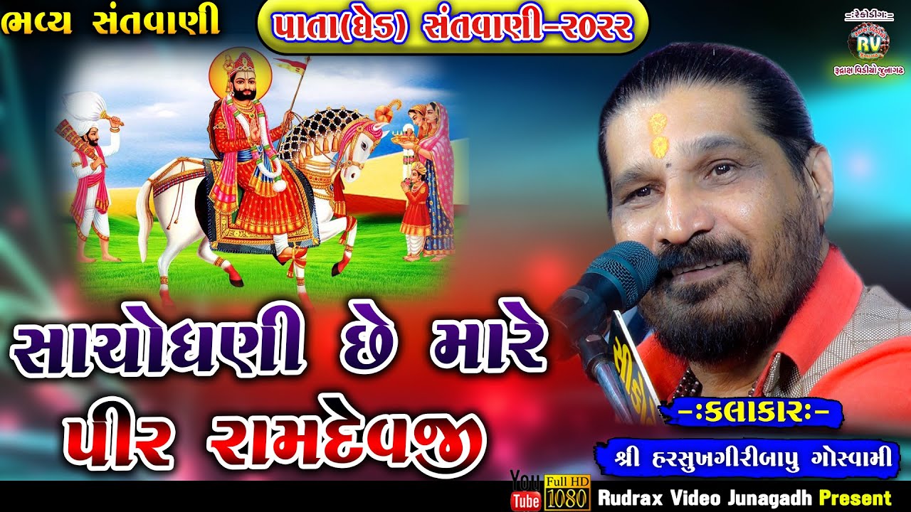 8-Pata (Ghed) Santvani-2022\Harshukhgiribapu Goswami\ Sacho Dhani CHe Mare Pir Ramdev Ji