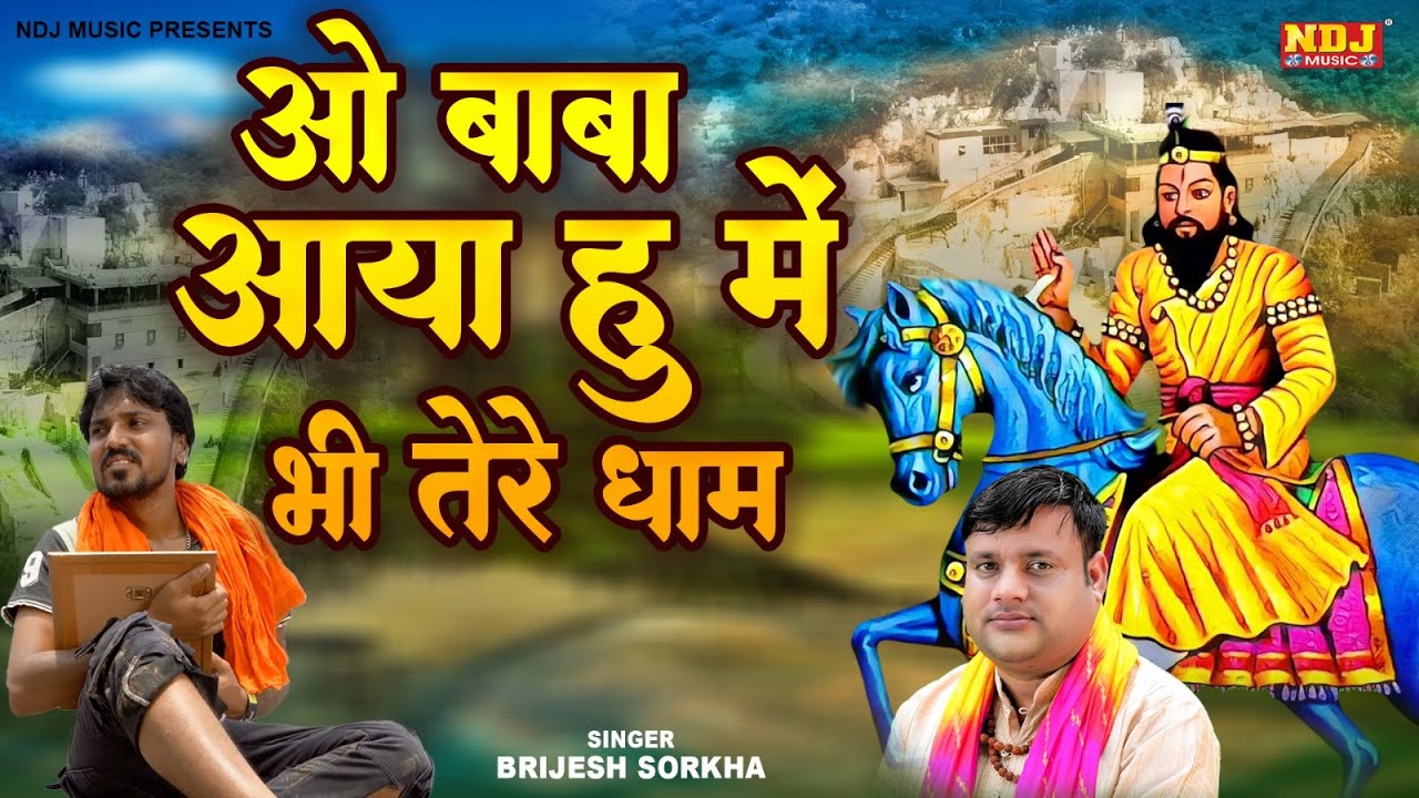 ओ बाबा आया हु में भी तेरे धाम | Brijesh Sorkha | O Baba Aaya Hun Me Bhi Tere Dham |Kholi Bhajan 2025