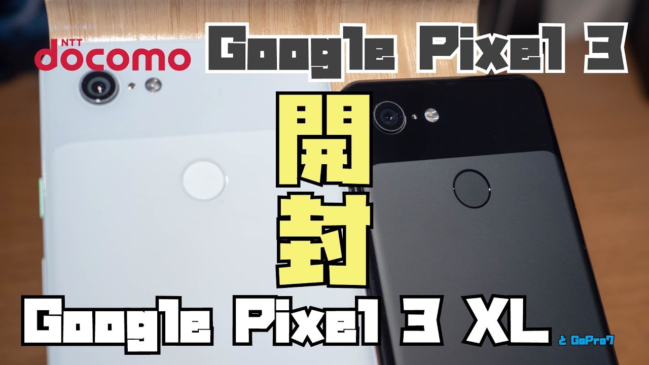 【ドコモ版】Google Pixel3 と Pixel3 XL を開封！ジャストブラックとクリアリーホワイトの外観をチェック！【最後におまけ開封あり】