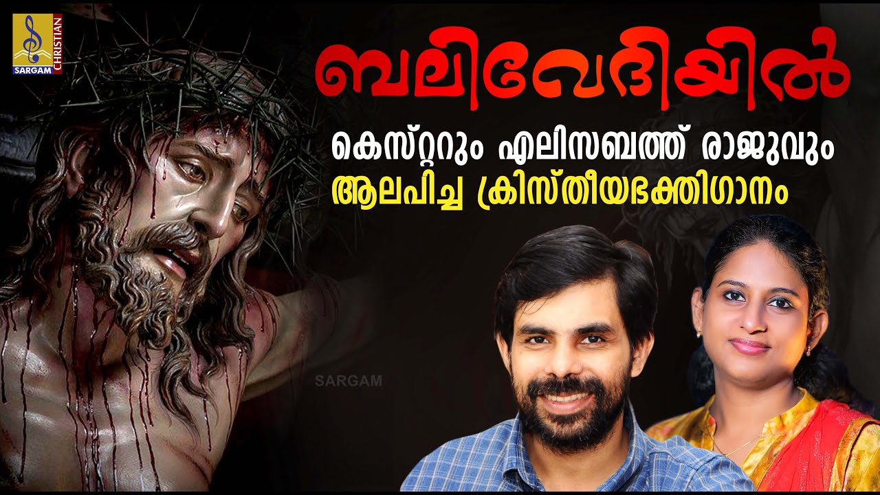 ബലിവേദിയിൽ | Malayalam Christian Devotional Song | Rakshasanketham | Bali Vedhiyil