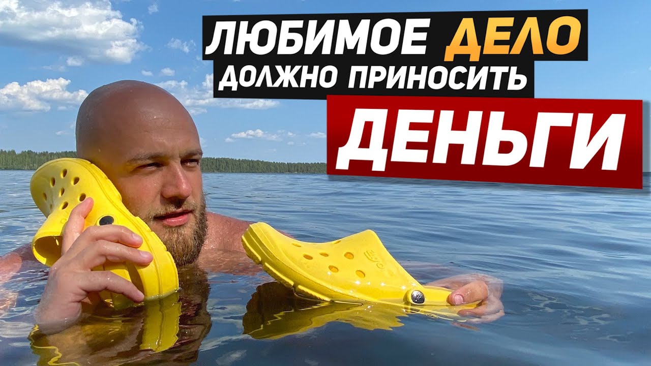 ЛЮБИМОЕ ДЕЛО должно приносить ДЕНЬГИ. Как построить свою карьеру. Сергей Егоров
