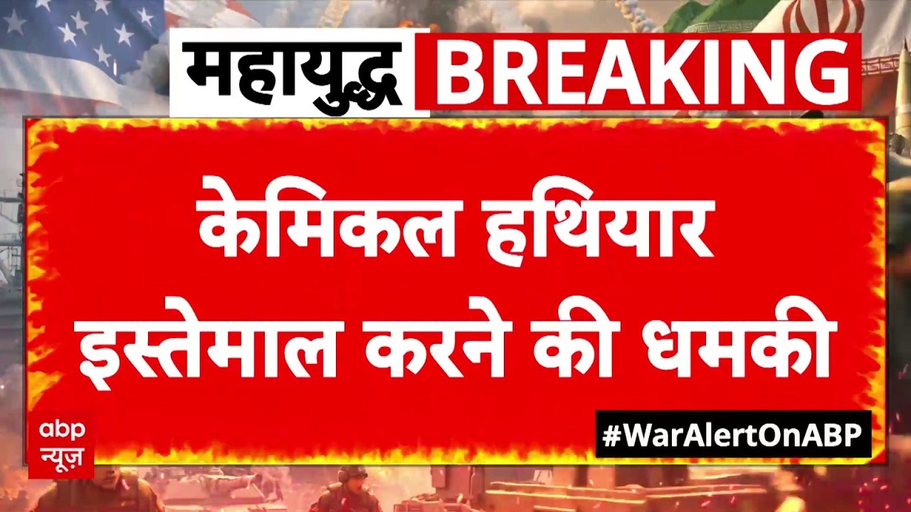 Iran Big Attack on Israel LIVE: केमिकल हमले की दे दी ईरान ने बड़ी धमकी | Netanyahu | Trump | War