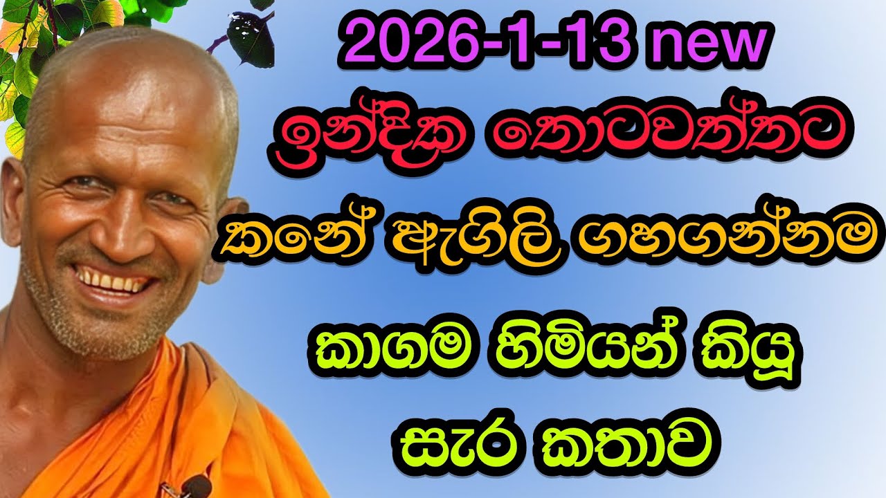 ඉන්දික තොටවත්තට රිදෙන්නම දෙයි| #kagama sirinanda hamuduruwo