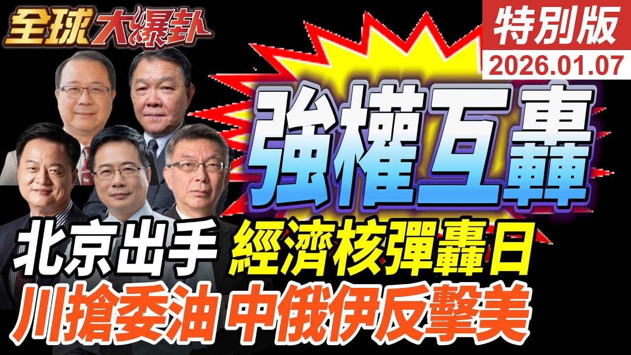 北京打經濟核彈轟日本!川普搶委內瑞拉石油!中俄伊齊反擊!強權互轟 世界失序20260107【#全球大爆卦】特別版 @中天電視CtiTv