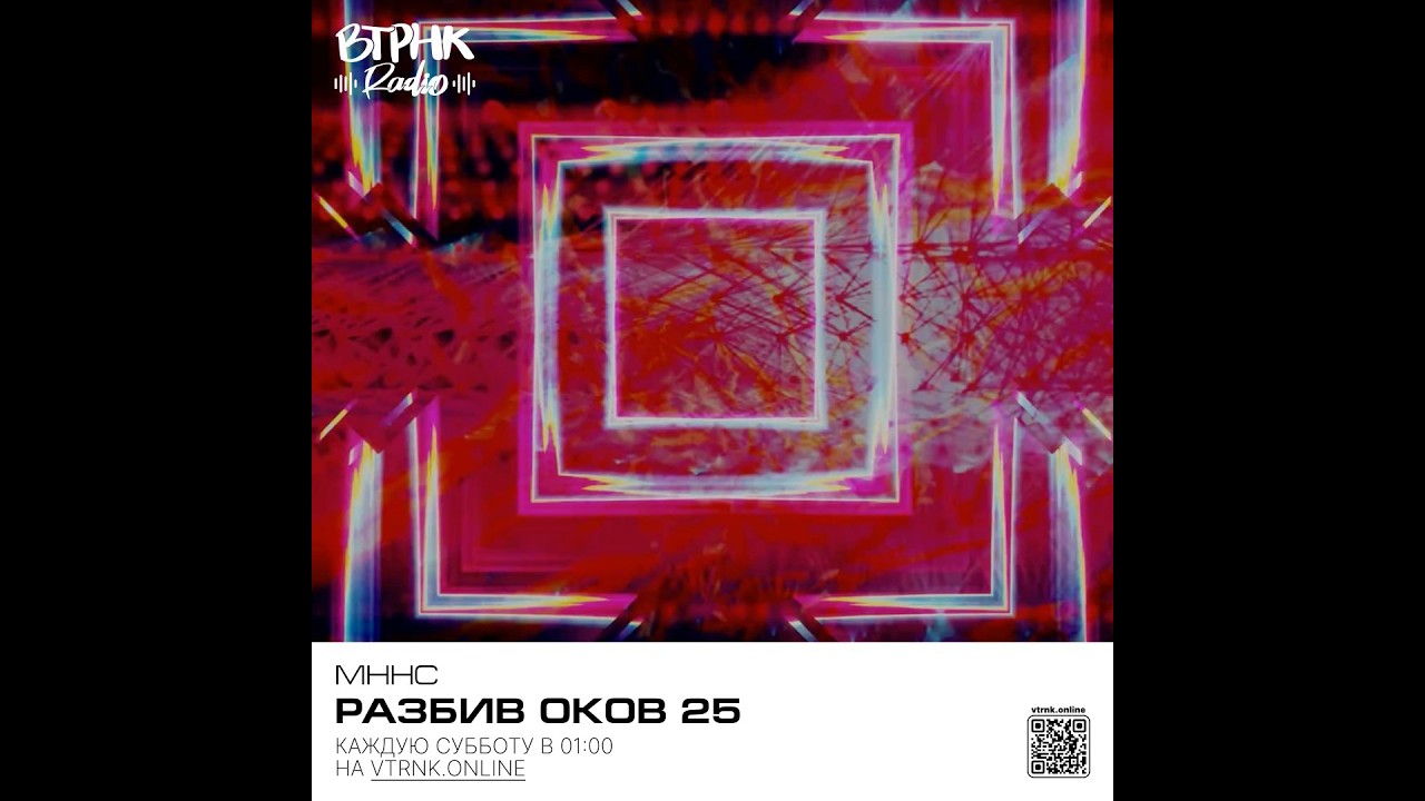РАЗБИВ ОКОВ 25 | Experimental Music Radio Show