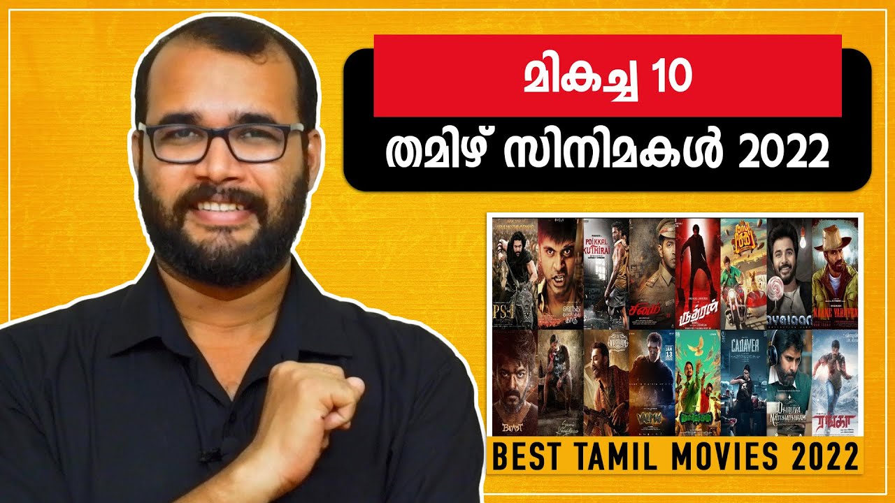 2022-ലെ മികച്ച 10 തമിഴ് സിനിമകൾ | Best 10 Tamil Movies 2022  @monsoon-media​