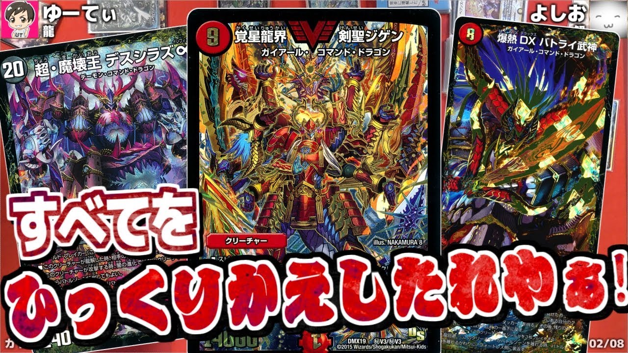 令和にドラグハート？関係ねぇ！ひっくりかえしたれやぁ！　【デュエマ】