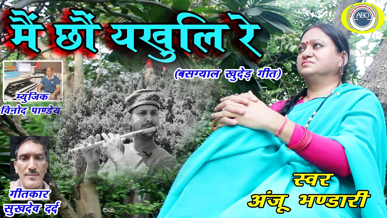 मैं छौं यखुलि रे. बसग्याळ खुदेड़ गीत II Latest Garhwali Song 2024 II Anju Bhandari II