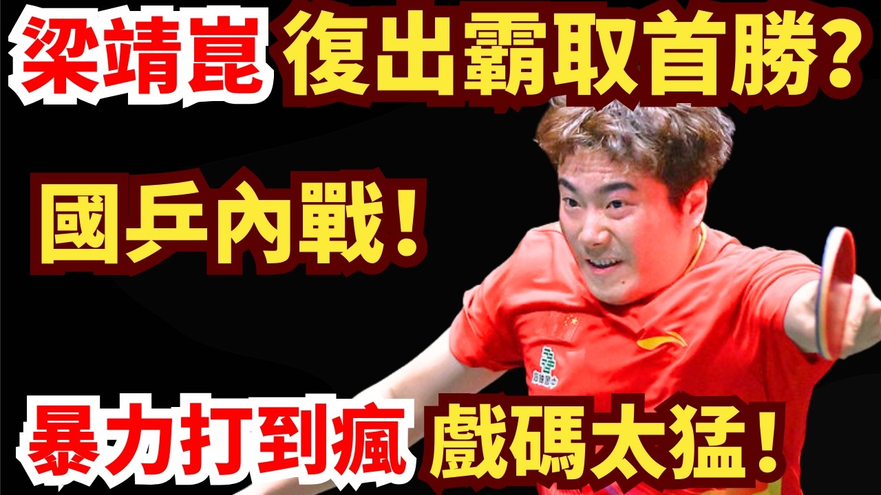 梁靖崑復出首戰！中國新主力開場就逆轉？戲劇性十足！暴力對轟強度直接加倍！向鵬VS梁靖崑｜2026年WTT重慶冠軍賽男單1/16決賽