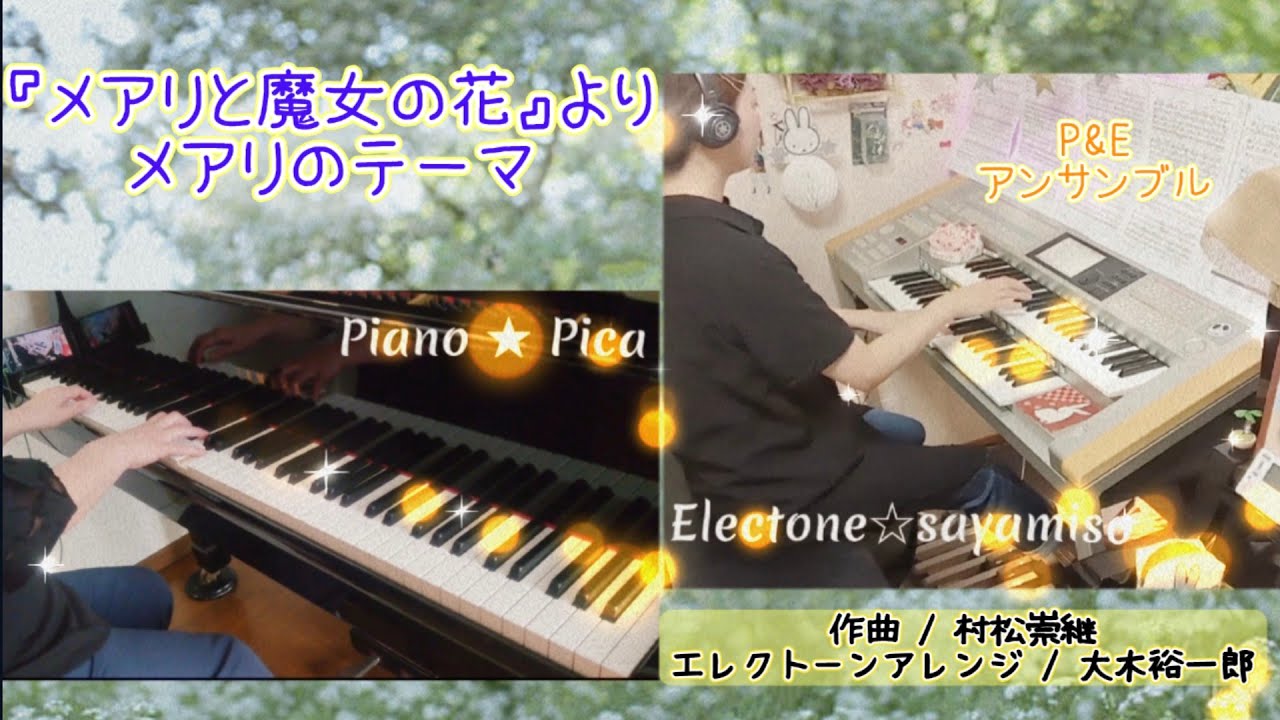 映画『メアリと魔女の花』O.S.T.より メアリのテーマ　P&E アンサンブル　中〜上級　Pica★Sayamiso