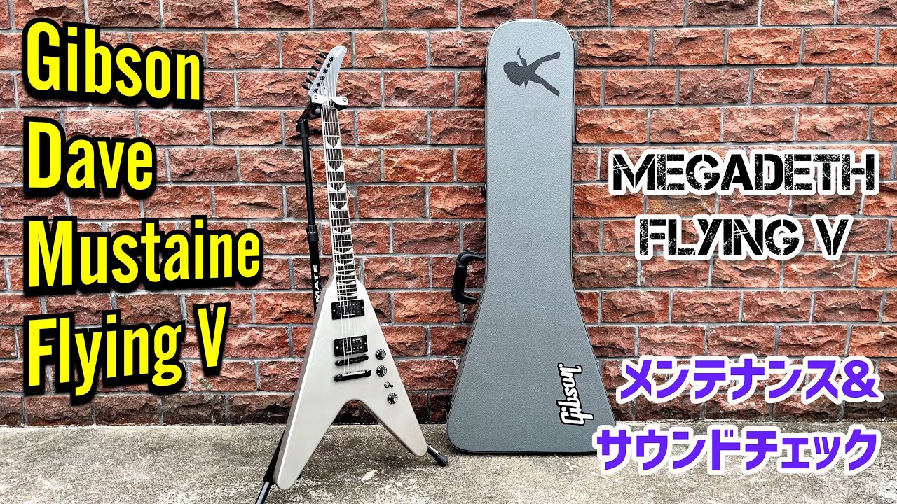 Gibson Dave Mustaine Flying V デイブムステインシグネチャーモデルのフライングVをメンテナンス&サウンドチェック