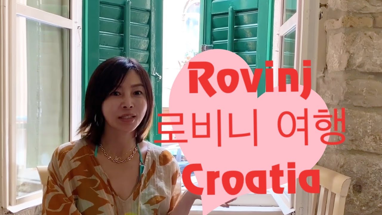 황신혜의 cine style: 세상에서 가장 로맨틱한 도시 , Rovinj 여행 day 01