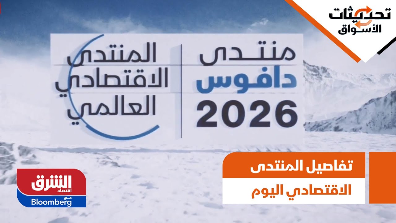 تحديثات الأسواق- تفاصيل المنتدى الاقتصادي "دافوس" اليوم
