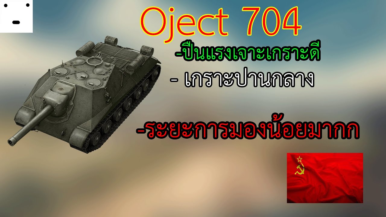 ยิงที เลือดกระจาย - Wotb ซีซั่น2 Ep.28 : Object 704(โซเวียต)