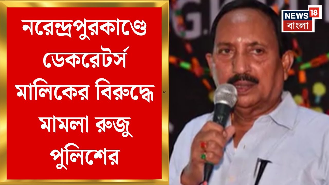 Narendrapur Fire News | নরেন্দ্রপুরকাণ্ডে পুলিশ হেফাজতে ডেকরেটর্স মালিক, মামলা রুজু পুলিশের