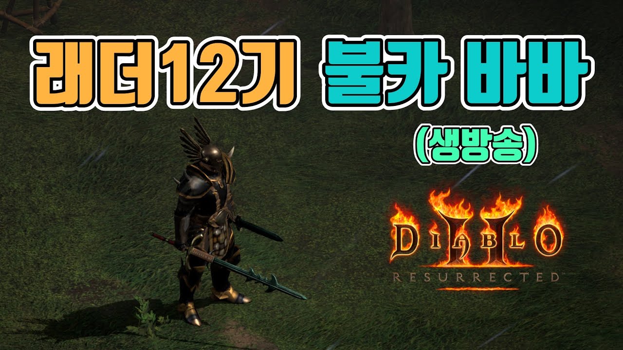 🔥날씨 많이 춥네요. 한주 잘 보내세요~가성비 불카토스 삥바바/래더12기/10월27일/디아블로2 레저렉션/ diablo2