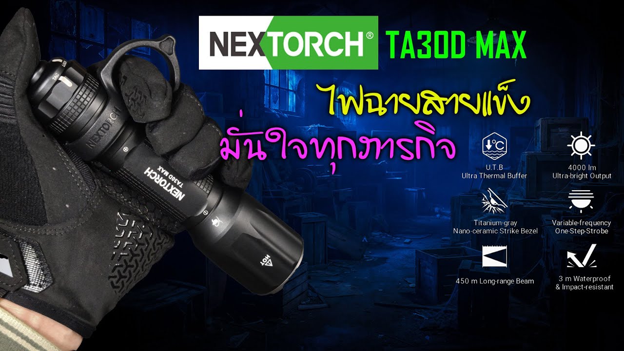 NEXTORCH TA30D MAX 🟠 เรือธงสายTactical แรงขึ้นมาก 4000LMs , UIเจ๋งสุดๆ ดีไซน์สวย  ใช้งานได้ครอบคลุม