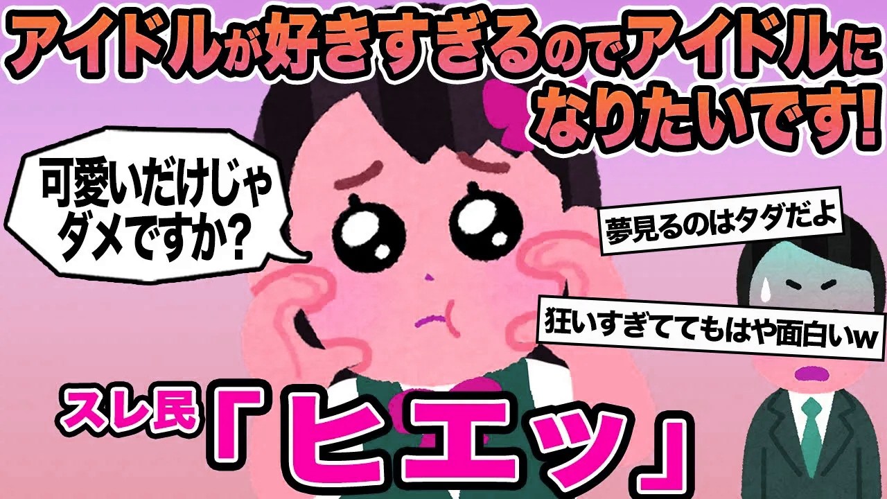 【報告者キチ】アイドルが好きすぎるのでアイドルになりたいです！→スレ民「ヒエッ」
