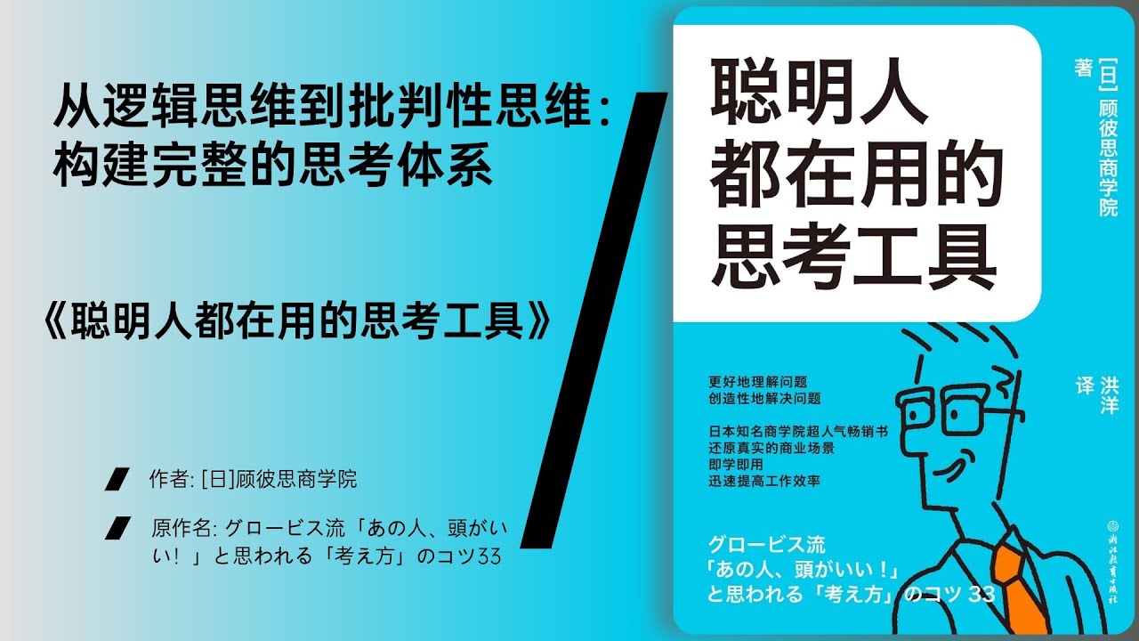《聪明人都在用的思考工具》高效解决问题的27种思维框架