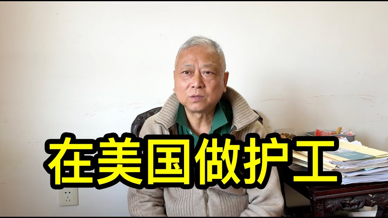 從上海去美國，12年後拿到美國護照，孫大哥聊聊做護工的經歷和對婚姻的看法