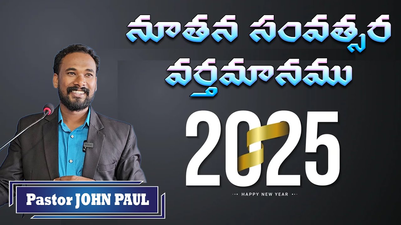 నూతన సంవత్సర వర్తమానము || New year message -2025 || Pastor JOHN PAUL #pastorjohnpaul #new #year