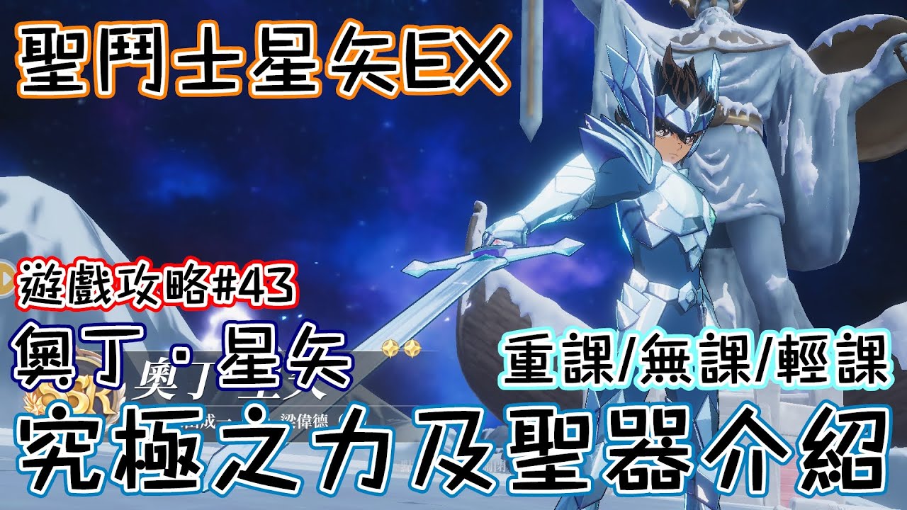 聖鬥士星矢EX｜遊戲攻略#42｜奧丁．星矢｜究極之力及聖器介紹｜新手必看｜重課/無課/輕課