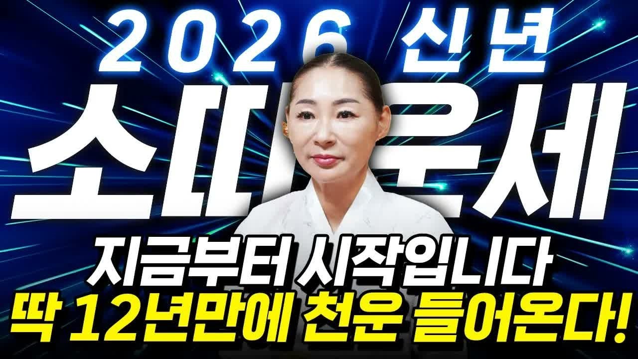 🌟2026년 소띠 운세 병오년 X월 대운 들어옵니다! 61년·73년·85년·97년생 소띠 재물운 폭발하는 신년운세