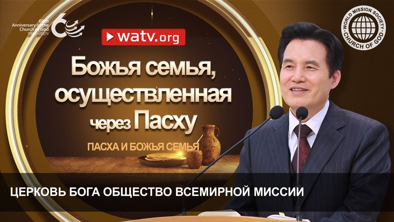 ПАСХА И БОЖЬЯ СЕМЬЯ | Церковь Бога