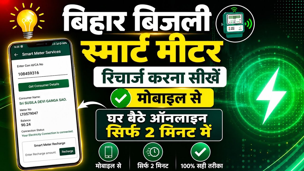Bihar Smart Meter Recharge Kaise Kare | smart meter ka recharge kaise kare |Bijli Bill Recharge Kare