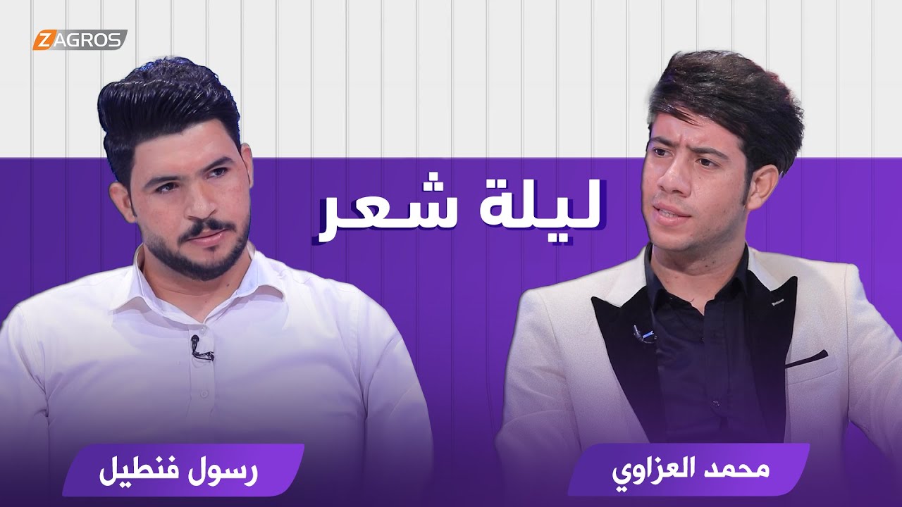ليلة شعر الموسم الثاني || الشاعر محمد العزاوي والشاعر رسول فنطيل