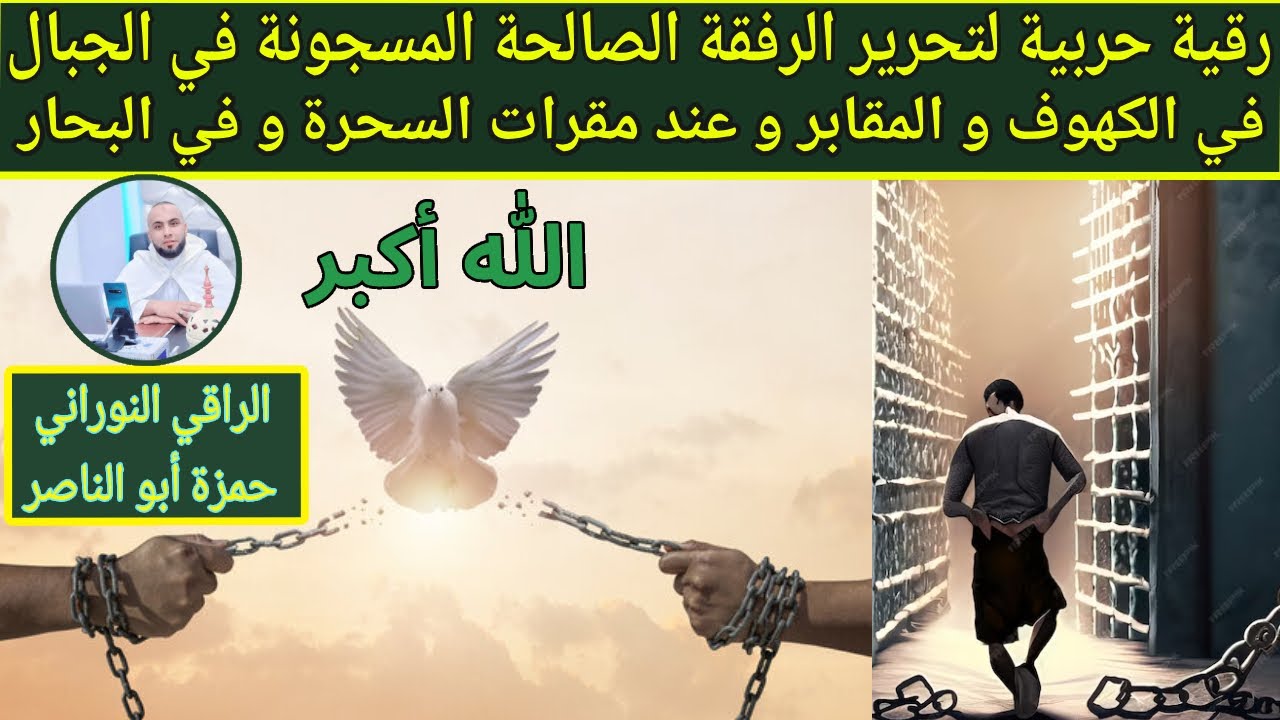 رقية حربية لتحرير الرفقة الصالحة المسجونة في الجبال و الكهوف و المقابر و مقرات السحرة و في البحار