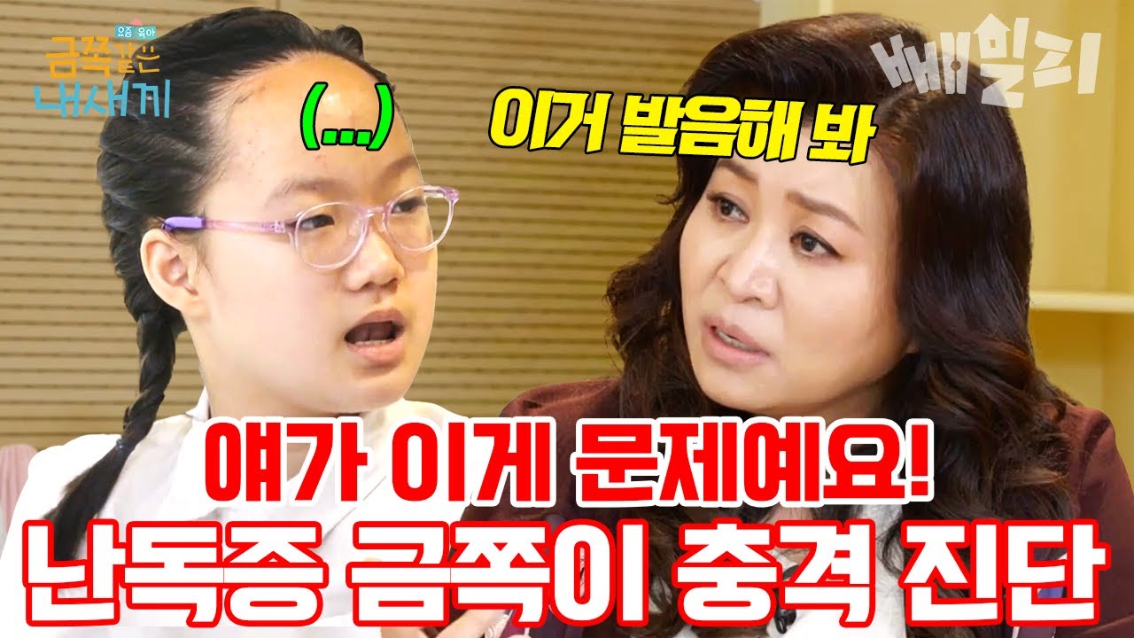 읽기, 쓰기 불가! 심각한 수준인 초4 난독증 금쪽이에게 따끔한 일침 가하는 오은영🔥| #금쪽같은내새끼 151회