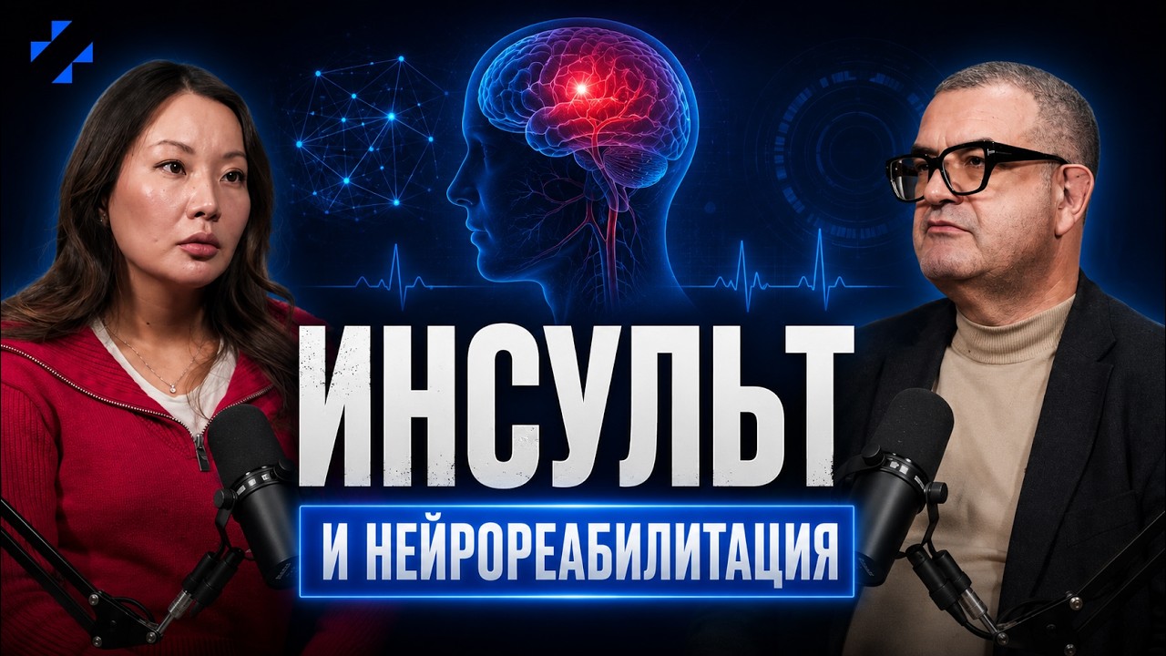 Выпуск 5.13 | Инсульт, реабилитационный потенциал и команда: разговор с реабилитологом