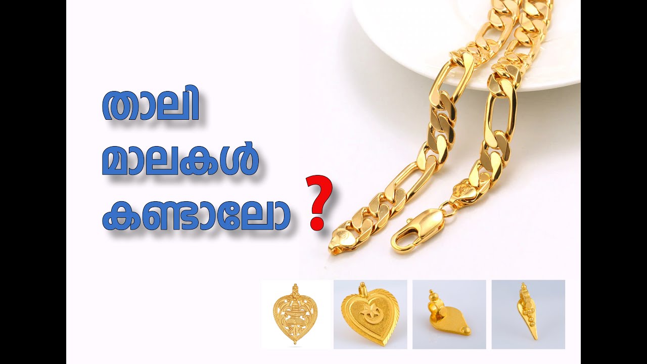 ഇന്ന് താലിമാലകളും ലോക്കറ്റും കാണാം ( Thaali Chain With Lockets)
