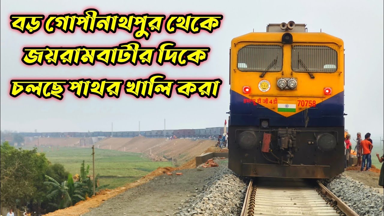 বিষ্ণুপুর তারকেশ্বর রেলপথের জয়রামবাটি রেল স্টেশনের দিকে পাথর খালি করা। Bishnupur to tarkeshwar