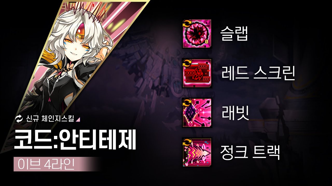 이브 4라인 신규 체인지 스킬