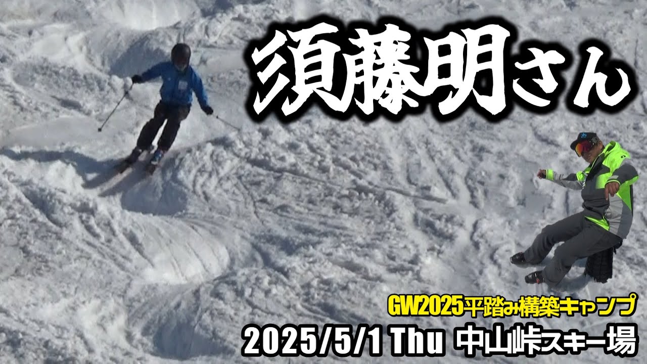 2025年5月1日 須藤くん（中山峠スキー場）