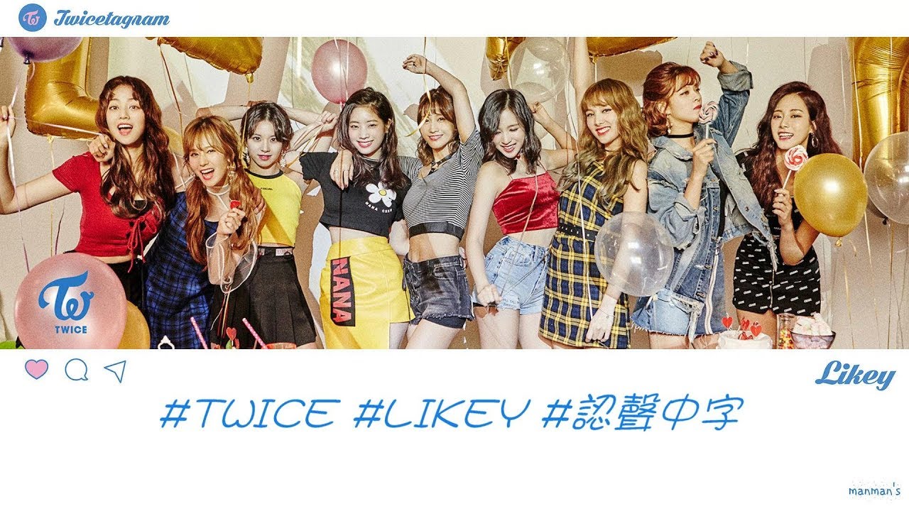 【認聲/繁中字】TWICE (트와이스) - LIKEY