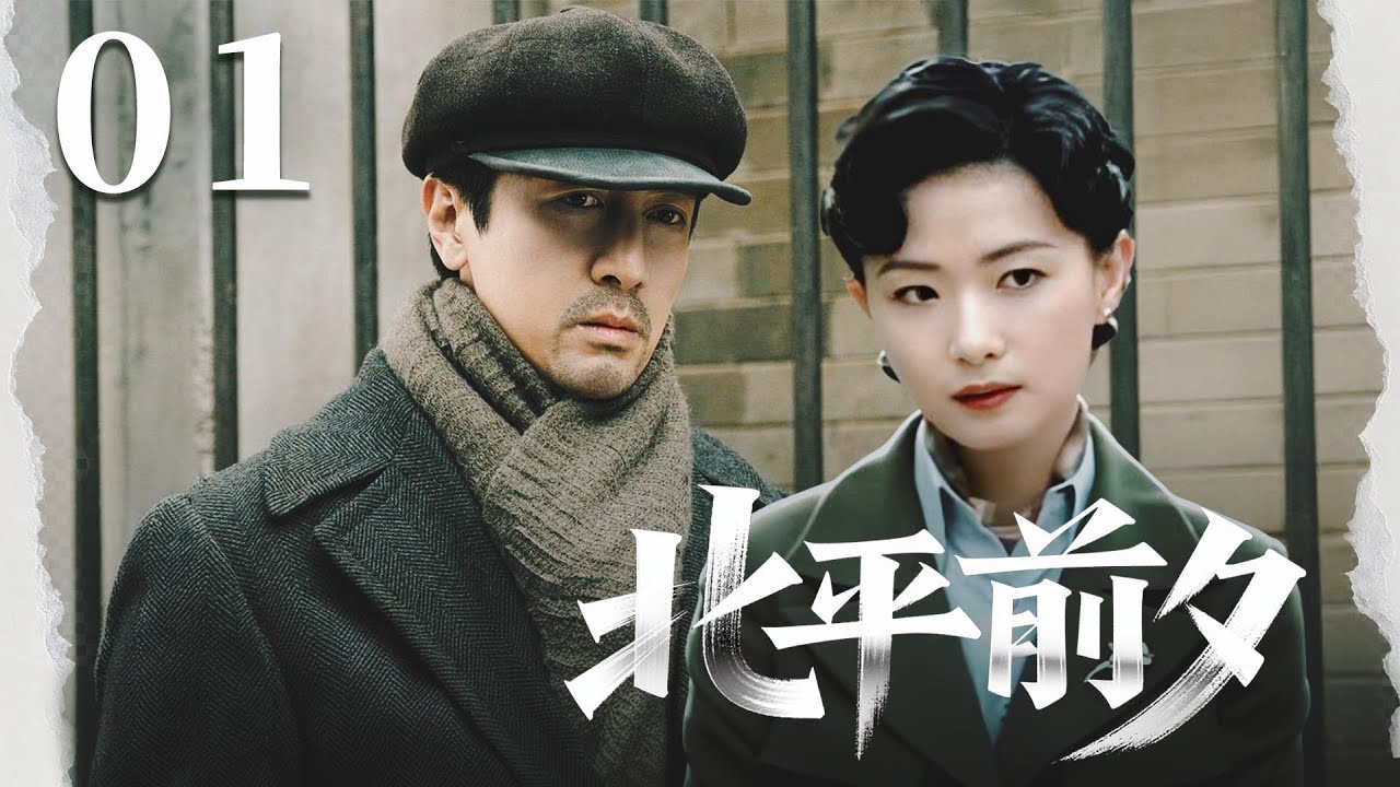 ENGSUB🔥【经典谍战剧】《北平前夕》01｜徐天追兇賈小朵，捲入地下江湖恩怨！ #孙红雷 #张鲁一 #万茜 #王鸥