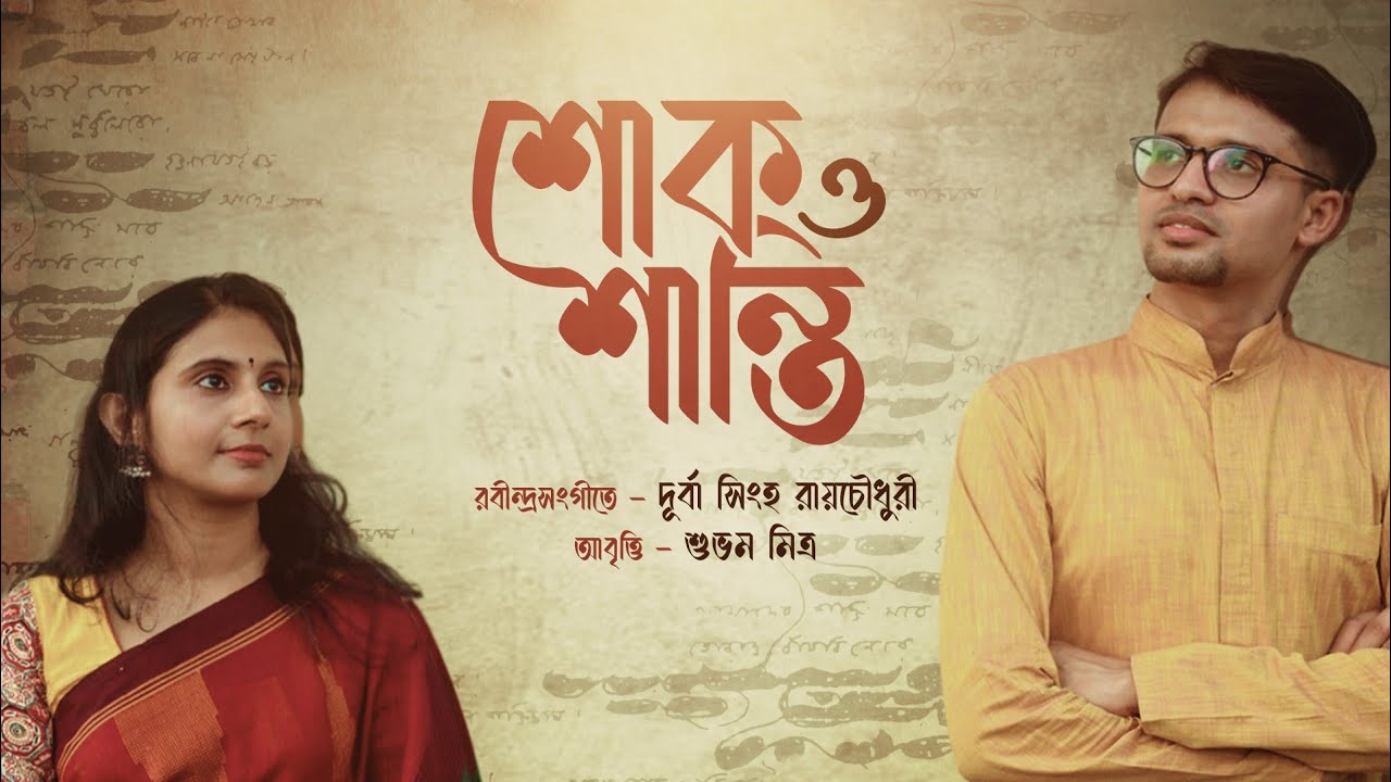Shok O Shanti | Amar Praner pore| Prothom Shok | Durba Singha Roychowdhury| Suvam Mitra 