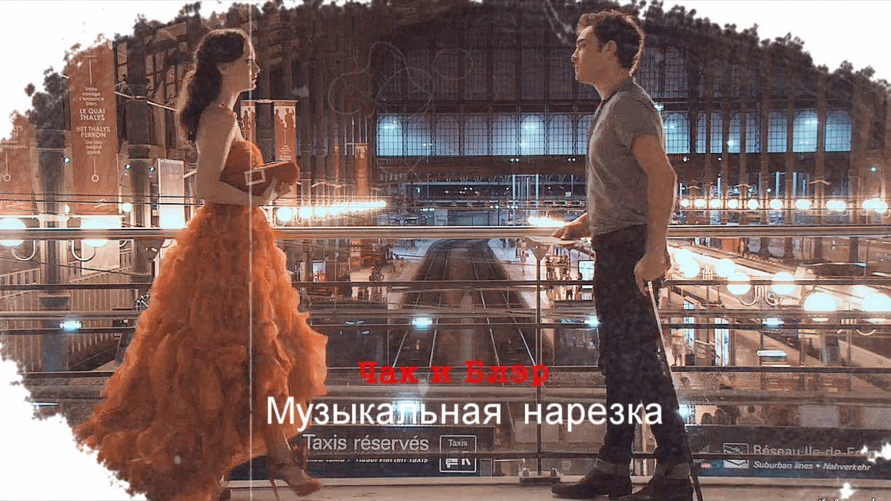 ●CHUCK & BLAIR || Музыкальная нарезка