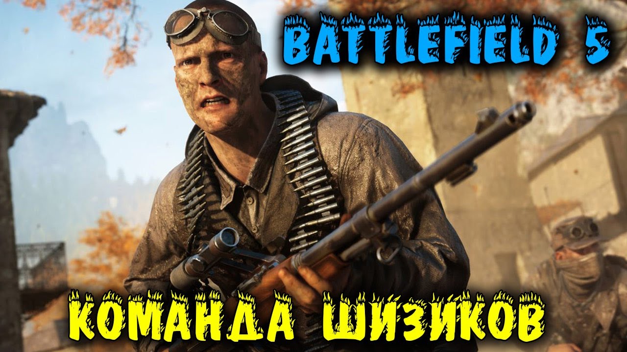 Команда способная на все - Battlefield V