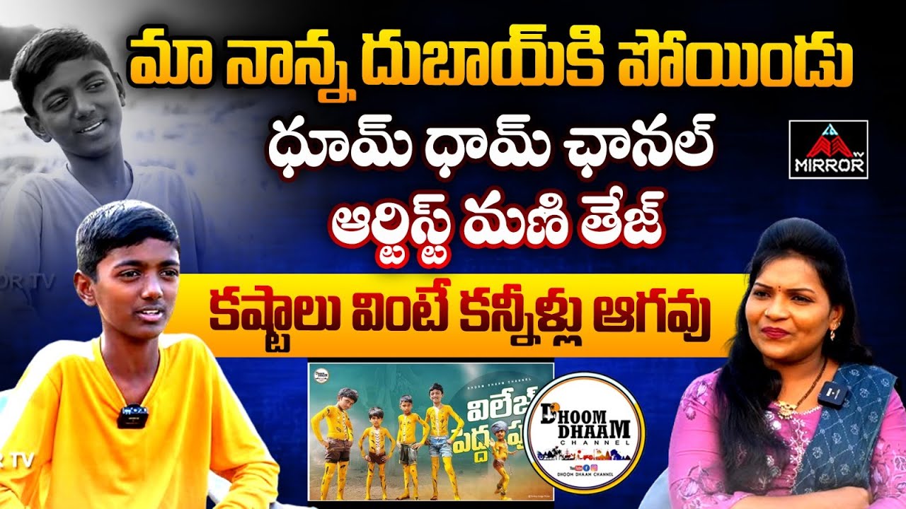Dhoom Dhaam Channel Artist ManiTej Exclusive Interview | My Village Comedy Show | Mirror TV