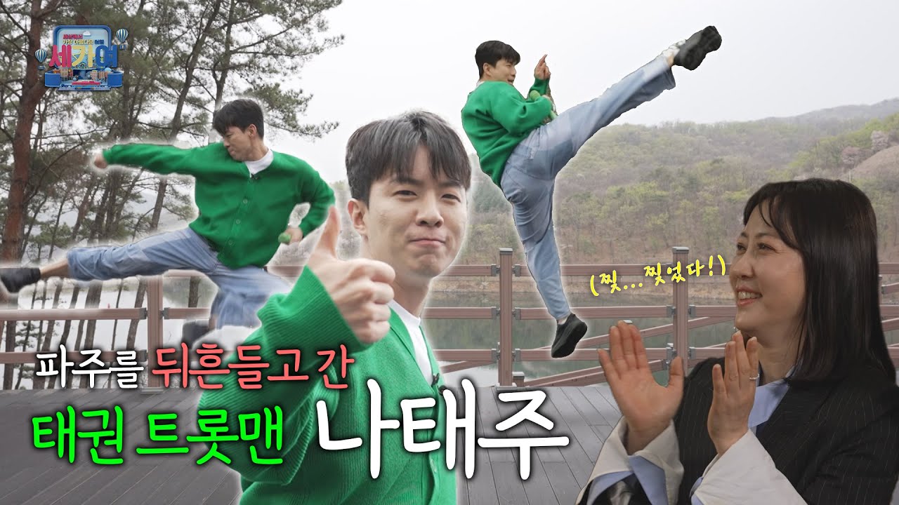 [SBS 세가여] 파주를 뒤흔들고 간 태권 트롯맨 나태주