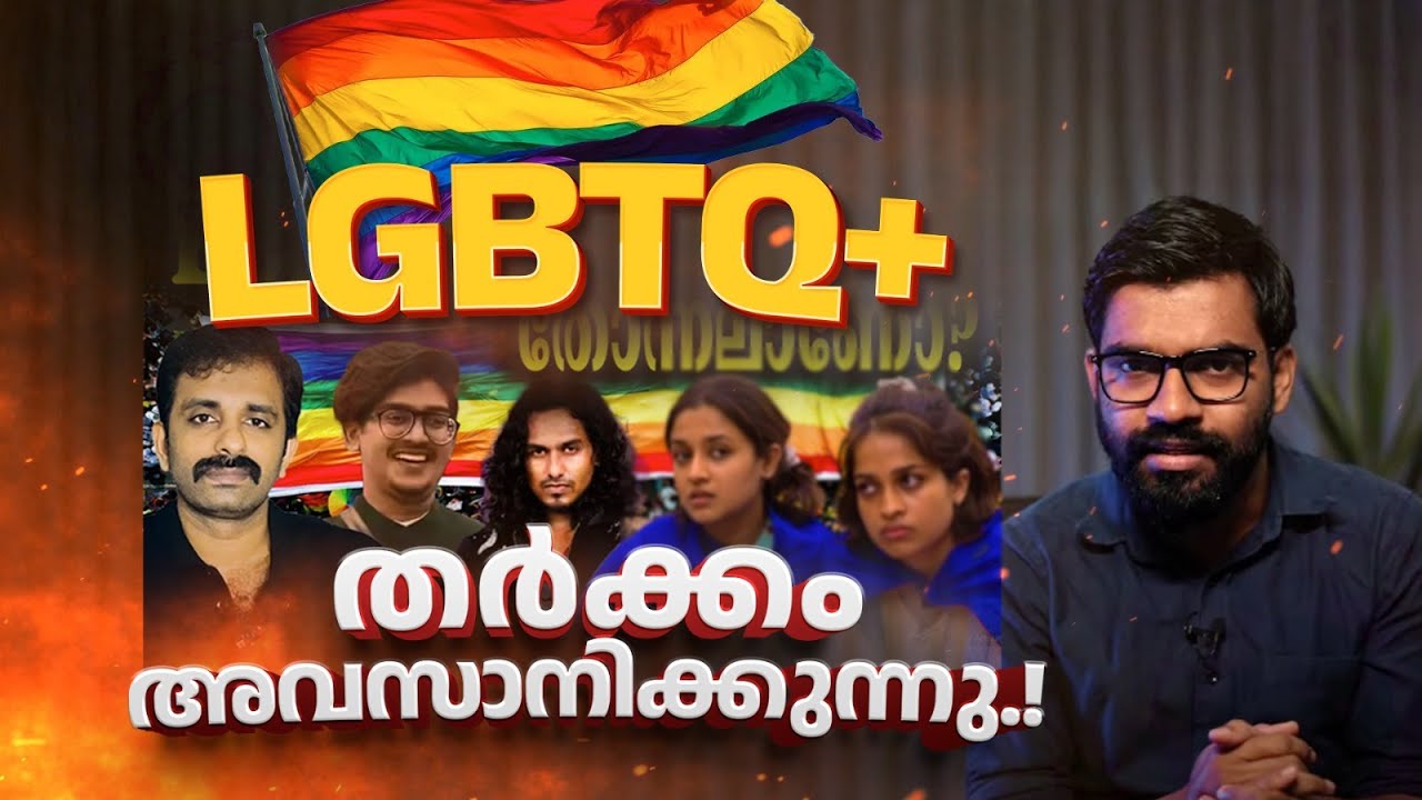 LGBTQ+ : തർക്കം അവസാനിപ്പിക്കുന്നു.! | Response to Bright Keralite | Bigg Boss Malayalam 7 | Asianet
