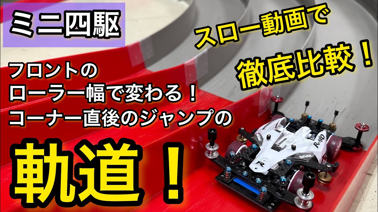 【ミニ四駆】フロントローラー幅で変わる！マシンのジャンプの軌道！コーナー直後のスロープで実際にスロー動画で比較！検証してみた！